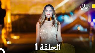 حياتي الحلقة 1 Arabic Dubbing [upl. by Batory123]