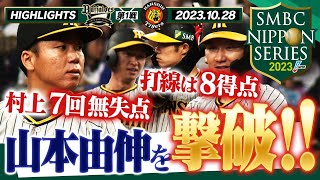 【10月28日SMBC日本シリーズ2023第1戦】59年ぶりの関西ダービー！両者譲らぬ投手戦から阪神打線が日本のエースを攻略！阪神タイガース密着！応援番組「虎バン」ABCテレビ公式チャンネル [upl. by Shaina]