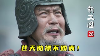 新三國28：曹操首戰大勝卻彈盡糧絕，許攸建議全軍出擊，袁紹卻根本不聽！ [upl. by Yanehc648]