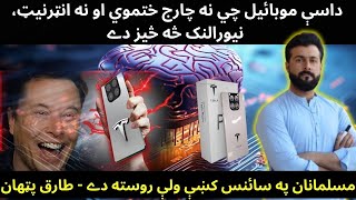 Tesla Pi Phone launch 2024 Reality  Nueralink amp its future  Muslims in Science  Tariq Pathan [upl. by Faith]