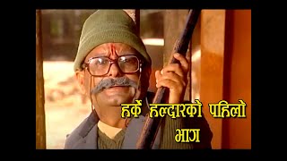 HARKE HALDAR Episode 1हर्के हल्दार भाग १ Harkehaldar1 [upl. by Kreit636]