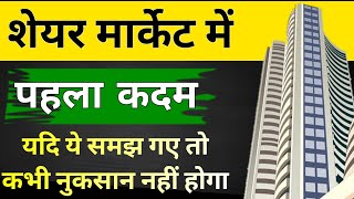 Share Market में पहला कदम  Share Market Kaise Kare 2024  Share Market For Beginners in Hindi [upl. by Llen]