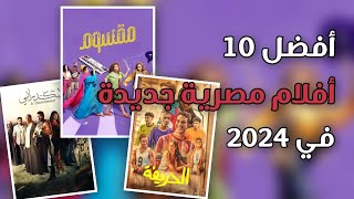 افضل افلام مصرية 2024 جديدة لا تفوتك مشاهدتها [upl. by Lief]