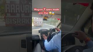 Wagonr में Sport mode लगा दिया 🤩🙏 wagonr wagonrcng [upl. by Loeb621]