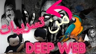 مخيف 😱 أغرب 5 تسريبات مخيفة من الشبكة المظلمة 18 DeepWebMaroc [upl. by Heddy]