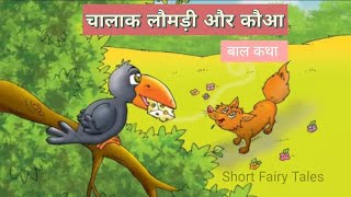 The Crow and the Fox  Moral Story in Hindi [upl. by Ahsaret697]