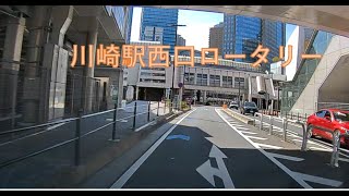 【みんな大好き駅前ロータリー】川崎駅西口の車寄せにアクセス [upl. by Rebecca]