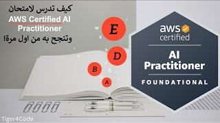 كيف تدرس وتنجح من اول مرة بامتحان AWS Certified AI Practitioner [upl. by Sivert]