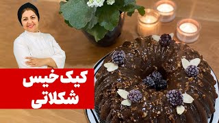 طرز تهیه کیک خیس شکلاتی، عصرانه‌ای جذاب و خوشمزه [upl. by Gide]