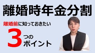 離婚前に知っておきたい年金分割の常識３選 [upl. by Natelson957]