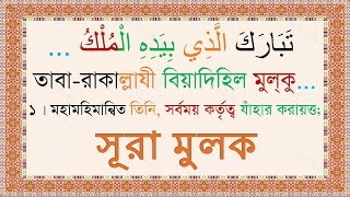 Sura Mulk Bangla Audio Translation amp Pronounciation  Mishary [upl. by Corb]