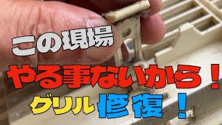 グリル爪修復！ エアコンクリーニング エアコン洗浄 エアコン清掃 ケルヒャー 掃除 日立天カセ グリル爪破損 第364話 洗浄屋のやり方 [upl. by Lemmie]