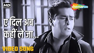 ऐ दिल अब कहीं ले जा  Aye Dil Ab Kahin Le JaaHD Video  Bluff Master 1963  Hemant Kumar  Shammi [upl. by Loredo]