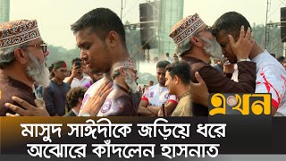 সমাবেশের মধ্যেই মাসুদ সাঈদীর সাথে হাসনাতসারজিসের একান্তে আলাপ  Hasnat Abdullah  Masud Saidi [upl. by Brackely]