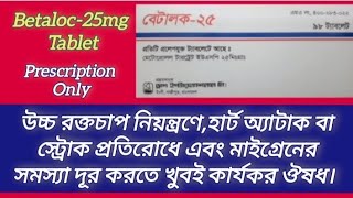 বেটালক২৫  হার্ট সম্পর্কিত বুকে ব্যথা ও উচ্চ রক্তচাপ নিয়ন্ত্রণে কার্যকর ঔষধ  Betaloc 25mg Tablet [upl. by Aikemal828]