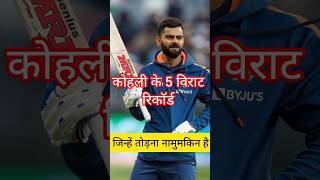 Virat Kohli Ke Records Jinhe Koi Nahin Tod Sakta । viratkohli happybirthday testcricket [upl. by Nohshan200]