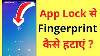 App Lock Se Fingerprint Kaise Hataye  How To Remove Fingerprint From App Lock [upl. by Etteoj728]