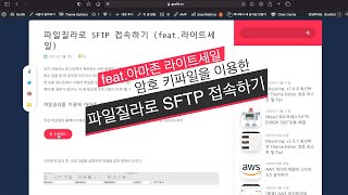 파일질라로 SFTP 접속하기 feat라이트세일 [upl. by Naillik557]