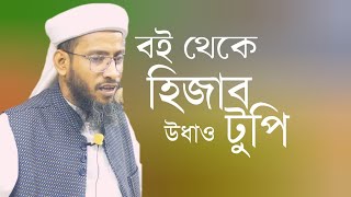 আলিয়া মাদ্রাসার বই থেকে হিজাব টুপি উধাও।Mufti Delawer bin gazi Safa Islamic Voice আলিয়া মাদ্রাসা [upl. by Cerelia]