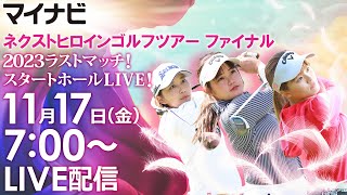 【1117金7時00分〜LIVE配信 前半戦】マイナビ ネクストヒロインゴルフツアー 最終戦 ツアーファイナル 2023ラストマッチ！スタートホールLIVE！ [upl. by Ynaiffit196]