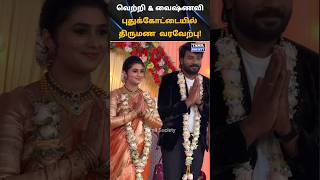 💖 வெற்றி amp வைஷ்ணவியின் திருமண வரவேற்பு கொண்டாட்டம் 💖 tamilsociety trending marriage wedding [upl. by Annelg]