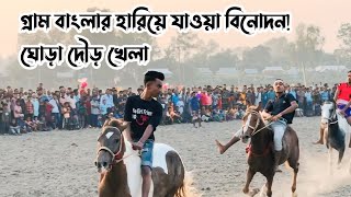 পড়ন্ত বিকেলেদুরন্ত ছেলেদেরউড়ন্ত ঘৌড় দৌড় প্রতিযোগিতাPolliGramইত্যাদি ঘোড়াদৌড়খেলা। [upl. by Amoihc]