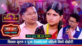 शितल गुरुङ र पुजा देवकोटाको पहिलो लाईभ दोहोरी  Shital Vs Puja  Sarangi Sansar Live Dohori Ep 601 [upl. by Leirea]