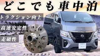 【Body Line】キャラバンディーゼル四駆にコレ付けたらどこでも車中泊できます [upl. by Esinek423]