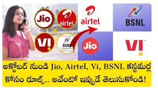 అక్టోబర్ నుండి Jio Airtel Vi BSNL కస్టమర్ల కోసం రూల్స్ అవేంటో ఇప్పుడే తెలుసుకోండి [upl. by Iand]