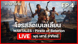 Wartales ภาษาไทย  DLC  Pirate of Belerion Ep4 ตบคราเคน จบ [upl. by Suiremed]