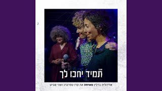 תמיד יחכו לך [upl. by Potash]