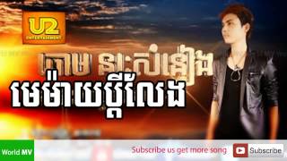 មេម៉ាប្តីលែង Maymaiy Pdey Laeng  ជុំ នរសំនាង Khmer New Song [upl. by Salema]