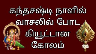 கந்தசஷ்டி நாளில் வாசலில் போட கியூட்டான கோலம் 🌺Trending kolankal [upl. by Nolte]