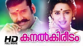 Kanalkireedam Malayalam Full Movie  Evergreen Malayalam Full Movie  Sangeetha [upl. by Glanti]