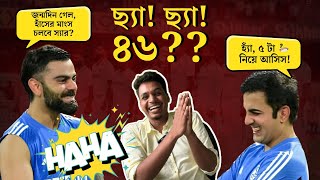 India All Out Under Fifty😨🤣🤡  46 Minutes of Bad Cricket  Five 🦆 in an Innings Finally Bengali [upl. by Reade]