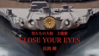 男たちの大和 主題歌 「CLOSE YOUR EYES」長渕剛 歌詞付き [upl. by Ydollem]