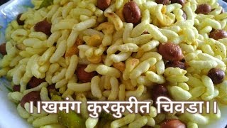 खमंग कुरकुरीत चिवडा रेसिपी  Mouth Watering Chivada recipe  Tea Time Snacks Saritas kitchen [upl. by Gaw446]