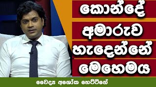 විද්‍යාත්මක පැහැදිලි කිරීමක්  කොන්දේ අමාරුව හැදෙන හැටි [upl. by Samp]