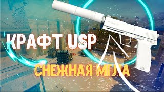 Крафт USPS Снежная Мгла Прямо с ЗаводаTrade Up USPS WhiteOut Factory New [upl. by Finnigan]