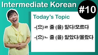 Learn Korean I１０ quot–으ㄹ 줄을 알다모르다” quot으ㄴ 줄 알았다몰랐다” [upl. by Nomrah]