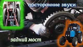 Ремонт заднего моста МТЗ Дифференциал Готовим к сезонуЧасть3 [upl. by Possing80]