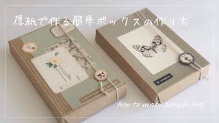 【作業動画】厚紙で作る簡単ボックスの作り方 Simple Box Tutorial [upl. by Cooperstein16]