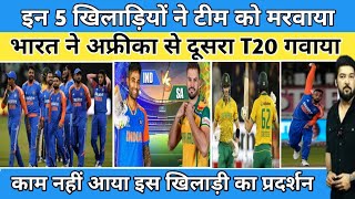 इन 5 खिलाड़ियों ने मरवाया जीता हुआ मैच हाथ से गवाया savsind sa beat ind 3w 2nd T20 Varun Hardik [upl. by Lindley]