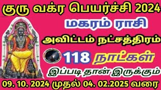 மகரம் ராசி அவிட்டம் நட்சத்திரம் குரு வக்ர பெயர்ச்சி பலன்  Magaram Rasi Avittam Natchathiram [upl. by Jessen]