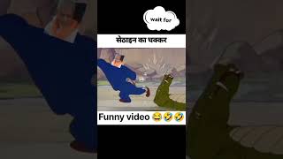 Hasi rokar dikhao 🤣😂 funny funnyvideo newfunnyvideo comedy comedyvideo newvideo fun cartoon [upl. by Anitnahs]