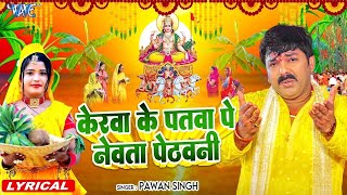 Lyrical  केरवा के पातवा पे नेवता  Pawan Singh  Kerawa Ke Patawa Pa Newta Pethawani  Chhath Geet [upl. by Nord]