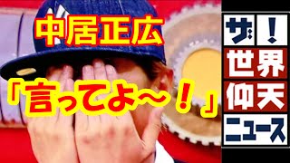 中居正広、「ザ！世界仰天ニュース」で放送事故？「言ってよ～」と嘆いた！ [upl. by Enoj960]