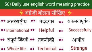 पढ़कर अंग्रेजी बोलना सीखिए। Daily use english words। improve your vocabulary।। English bolna sikhe।। [upl. by Nnaeoj]