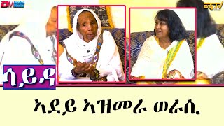 ኣባል ሓፋሽ ውድባት ወሮ ኣዝመራ ወራሲ  ሓንቲ ካብተን ኣዴታት ፎሮ ዕጥቅን ስንቅን  Interview with Mrs Azmera Werasy [upl. by Ellehc339]