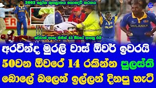 2003 World Cup Sri Lanka vs West Indies Match Final Over Pulasthi Gunarathna how won Story [upl. by Martel]